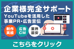 YouTubeを活用した事業PR・広告宣伝