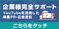 YouTubeを活用した事業PR・広告宣伝
